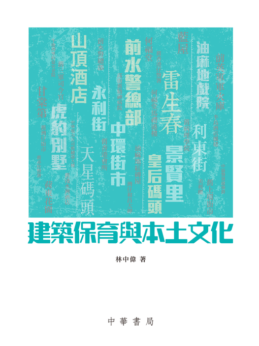 Title details for 建築保育與本土文化 by 林中偉 - Available